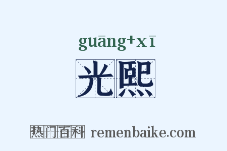 光熙是什么意思的图片